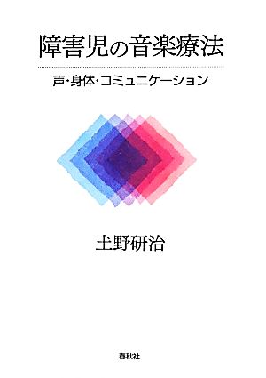 障害児の音楽療法 声・身体・コミュニケーション