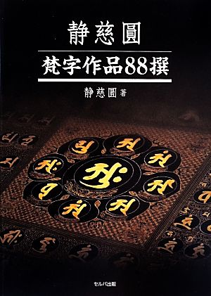 静慈圓 梵字作品88撰