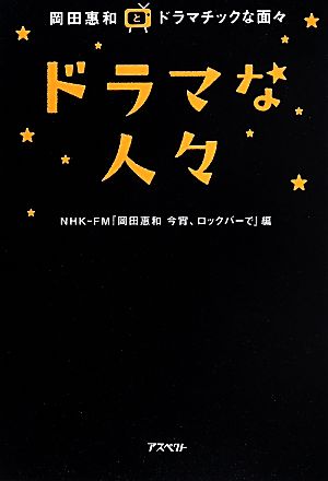 ドラマな人々 岡田惠和とドラマチックな面々