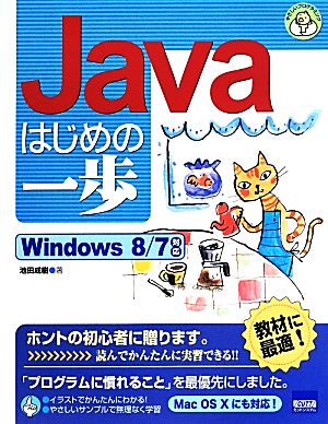 Javaはじめの一歩Windows8/7対応やさしいプログラミング