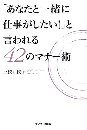 「あなたと一緒に仕事がしたい！」と言われる42のマナー術