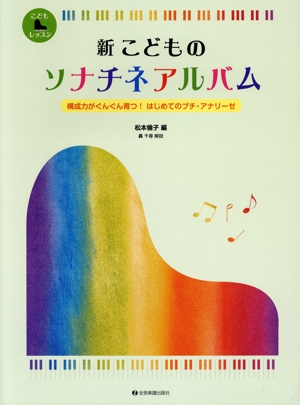 新こどものソナチネアルバム 構成力がぐんぐん育つ！はじめてのプチ・アナリーゼ こどもレッスン