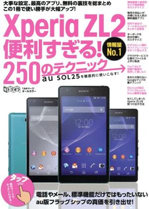 Xperia ZL2便利すぎる！250のテクニック 超トリセツ