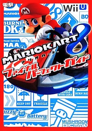 Wii U マリオカート8 ファイナルパーフェクトガイド