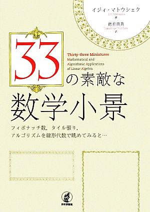 33の素敵な数学小景 フィボナッチ数,タイル張り,アルゴリズムを線形代数で眺めてみると…