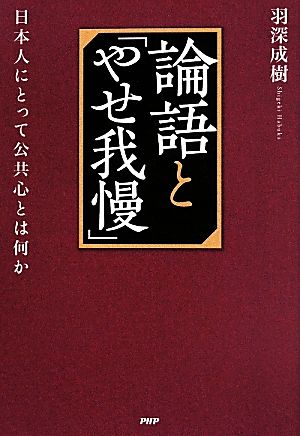 論語と「やせ我慢」 日本人にとって公共心とは何か