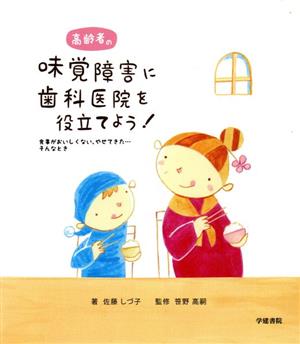 高齢者の味覚障害に歯科医院を役立てよう！ 食事がおいしくない、やせてきた…そんなとき