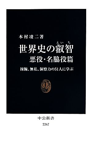 世界史の叡智 悪役・名脇役篇 辣腕、無私、洞察力の51人に学ぶ 中公新書2267