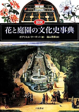 図説 花と庭園の文化史事典