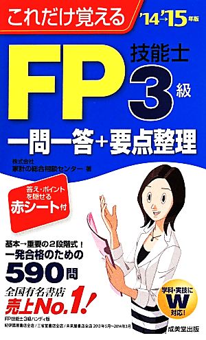 FP技能士3級一問一答+要点整理('14-'15年版) これだけ覚える