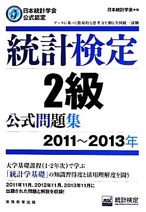 統計検定2級公式問題集 日本統計学会公式認定(2011-2013年)