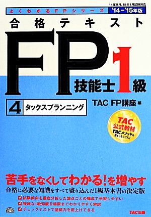 合格テキスト FP技能士1級 '14-'15年版(4)タックスプランニングよくわかるFPシリーズ