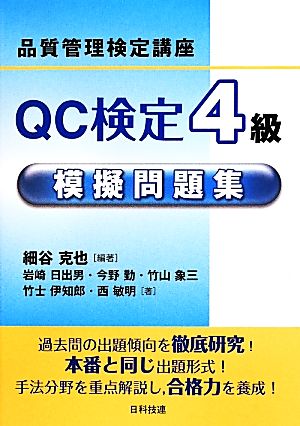 QC検定模擬問題集4級品質管理検定講座