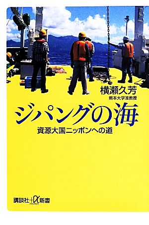 ジパングの海 資源大国ニッポンへの道講談社+α新書