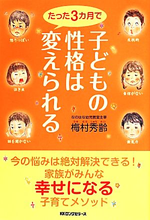 子どもの性格はたった3ヵ月で変えられる