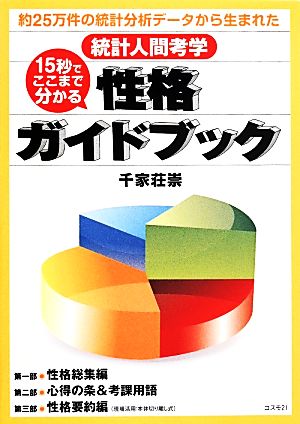 15秒でここまで分かる 性格ガイドブック 約25万件の統計分析データから生まれた統計人間考学