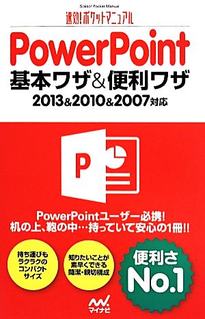 PowerPoint基本ワザ&便利ワザ 速効！ポケットマニュアル