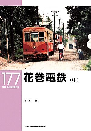 花巻電鉄(中)RM LIBRARY177