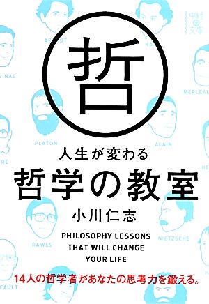 人生が変わる哲学の教室 中経の文庫