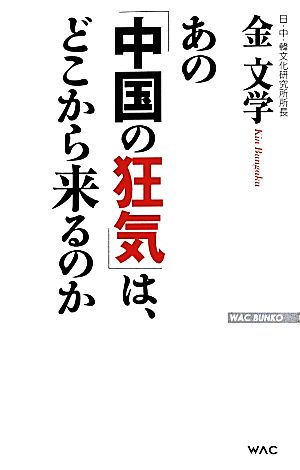 あの「中国の狂気」は、どこから来るのか WAC BUNKO