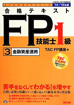 合格テキスト FP技能士1級 '14-'15年版(3)金融資産運用よくわかるFPシリーズ