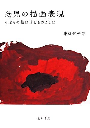 幼児の描画表現 子どもの絵は子どものことば