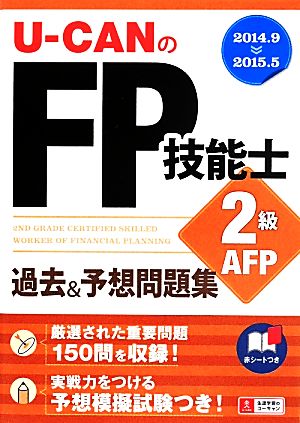 U-CANのFP技能士2級 AFP過去&予想問題集 ユーキャンの資格試験シリーズ