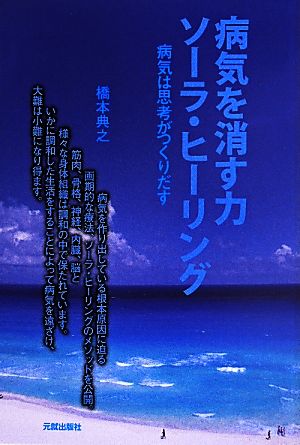 病気を消す力 ソーラ・ヒーリング 病気は思考がつくりだす