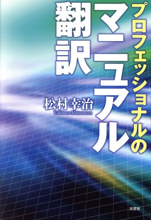 プロフェッショナルのマニュアル翻訳