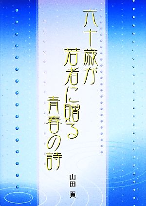 六十歳が若者に贈る青春の詩