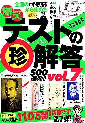 爆笑テストの珍解答500連発!!(vol.7)