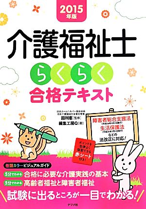 介護福祉士らくらく合格テキスト(2015年版)