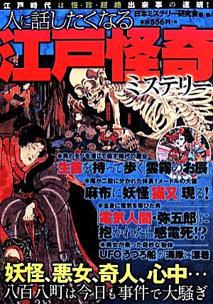 人に話したくなる江戸怪奇ミステリー 八百八町は今日も事件で大騒ぎ