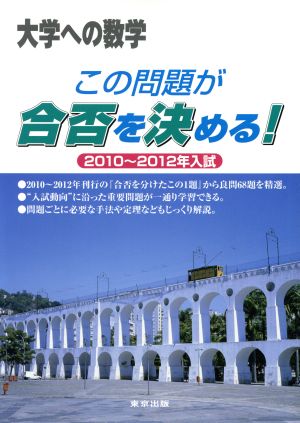 この問題が合否を決める！ 2010～2012年入試