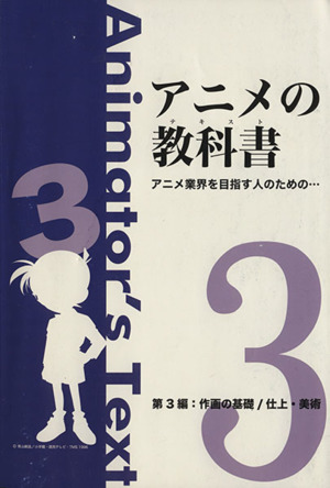 アニメの教科書(第3編) 作画の基礎/仕上・美術