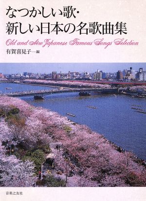 なつかしい歌・新しい日本の名歌曲集