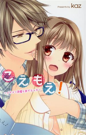 こえもえ！～イケメン声優と声でエッチ～ キュンC TLセレクション