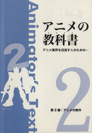 アニメの教科書(第2編) アニメの制作