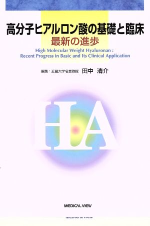 高分子ヒアルロン酸の基礎と臨床 最新の進歩