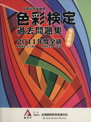 文部科学省後援 色彩検定 過去問題集 2011年度全級