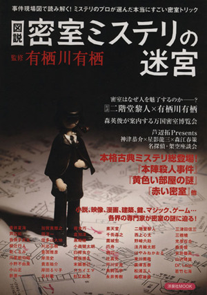 図説 密室ミステリの迷宮 事件現場で読み解く！ミステリのプロが選んだ本当にすごい密室トリック 洋泉社MOOK