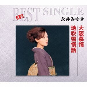 大阪慕情/地吹雪情話