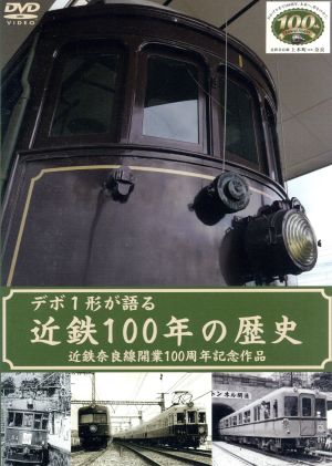 デボ1形が語る近鉄100年の歴史