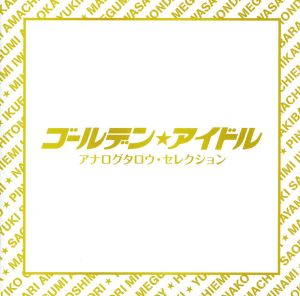 ゴールデン☆アイドル アナログタロウ・セレクション(HQCD)