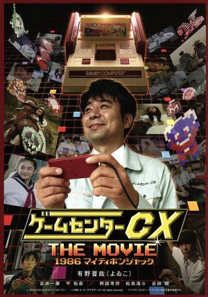 ゲームセンターCX THE MOVIE 1986 マイティボンジャック