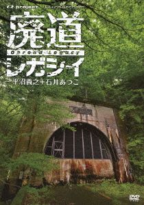 廃墟賛歌 廃道レガシイ