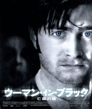 ウーマン・イン・ブラック 亡霊の館(Blu-ray Disc)