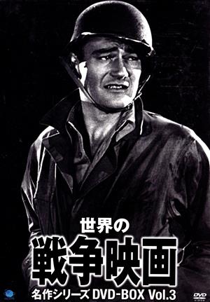 世界の戦争映画名作シリーズ DVD-BOX Vol.3