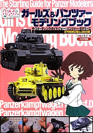 ガールズ&パンツァーモデリングブック 4号戦車D型&38(t)編