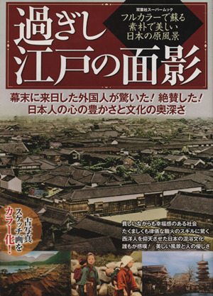 過ぎし江戸の面影フルカラーで蘇る素朴で美しい日本の原風景双葉社スーパームック